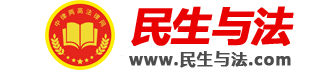 民生与法